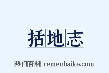 括地志是什么意思的图片